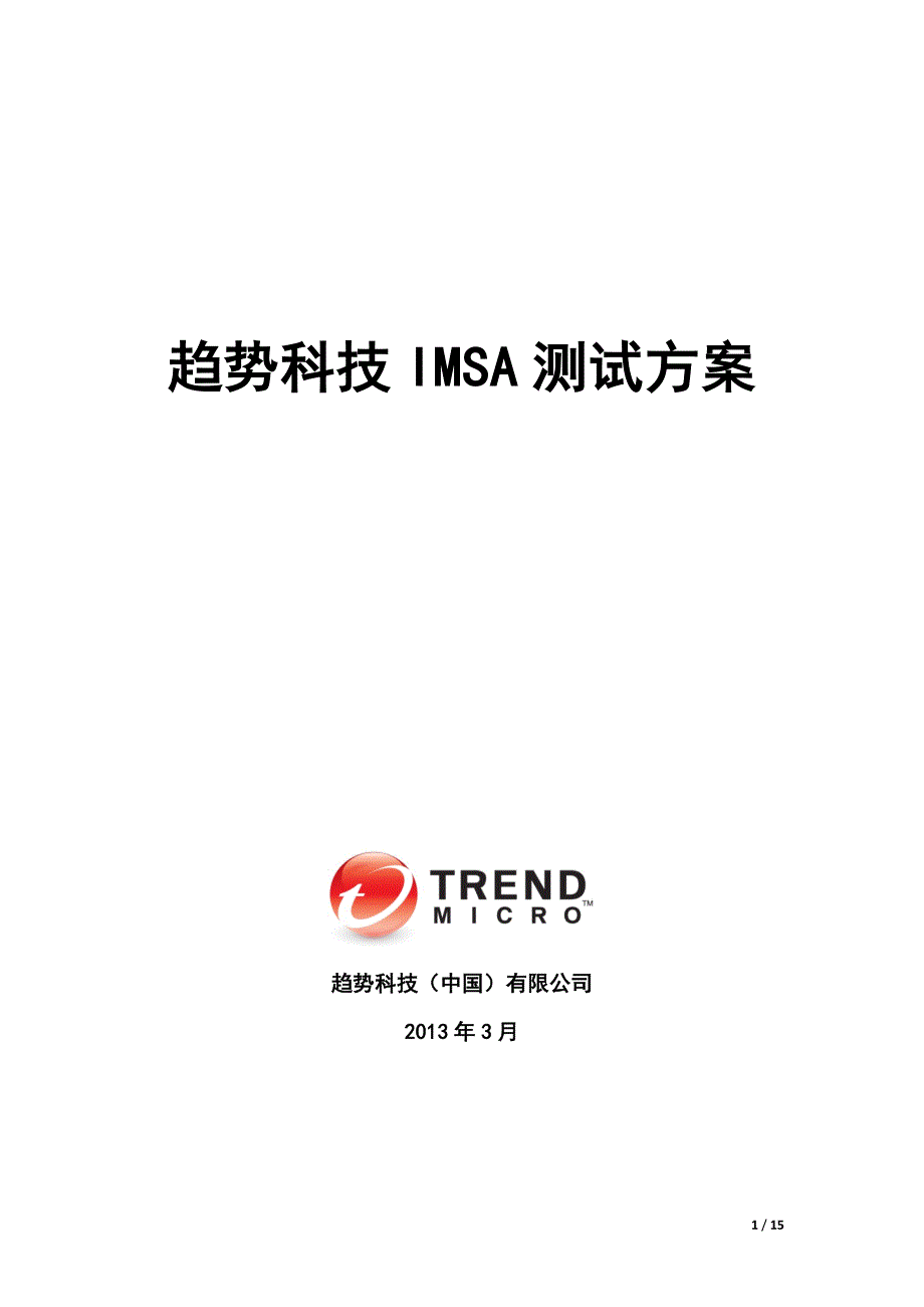 趋势科技imsa测试方案模版_第1页