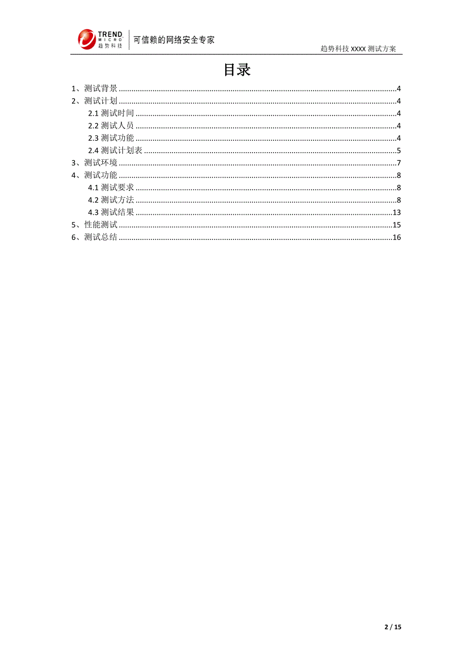 趋势科技imsa测试方案模版_第2页