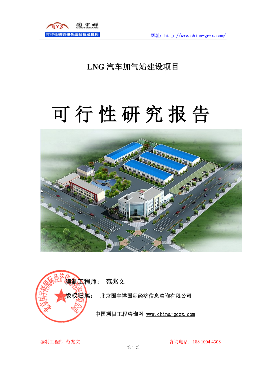 LNG汽车加气站建设项目可行性研究报告（申请报告用备案）_第1页