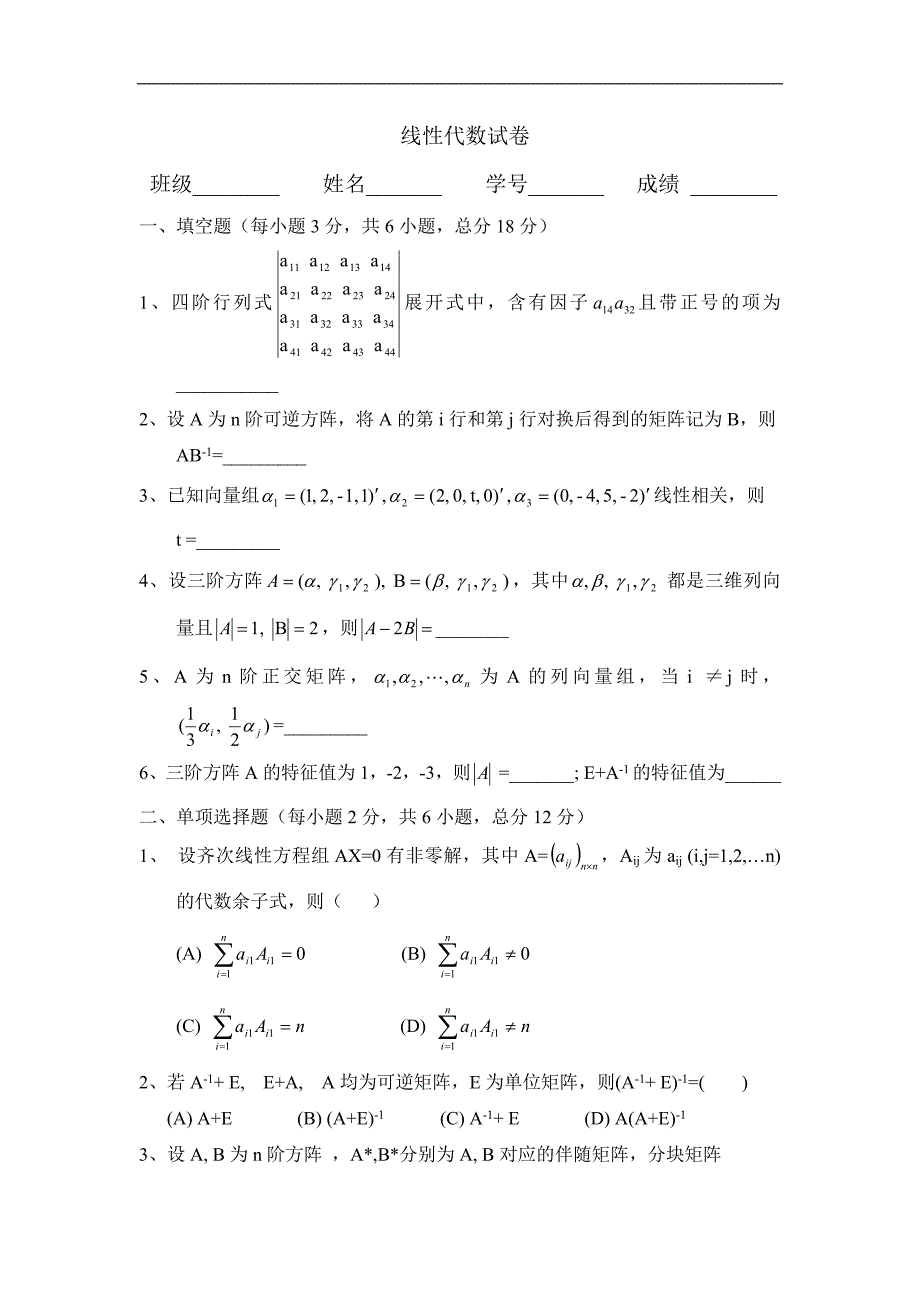 线性代数试卷27250_第1页