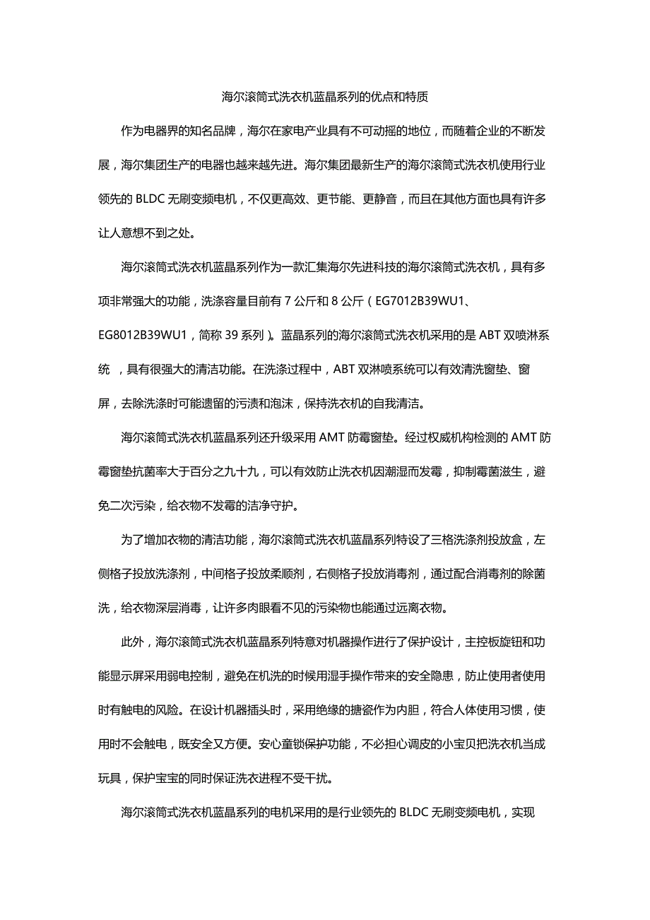 海尔滚筒式洗衣机蓝晶系列的优点和特质_第1页