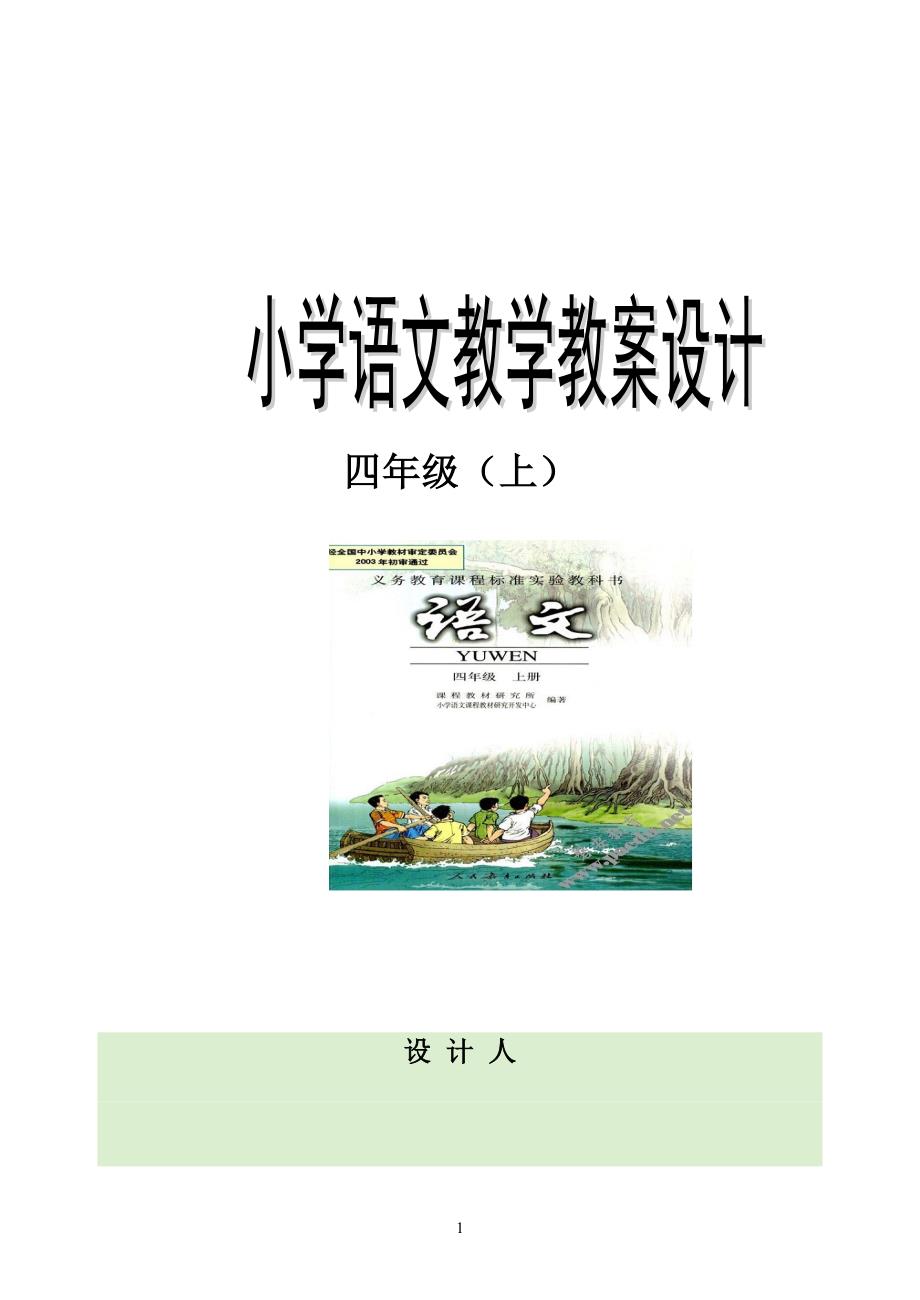 新课标人教版四年级上册语文全册教案(1)_第1页