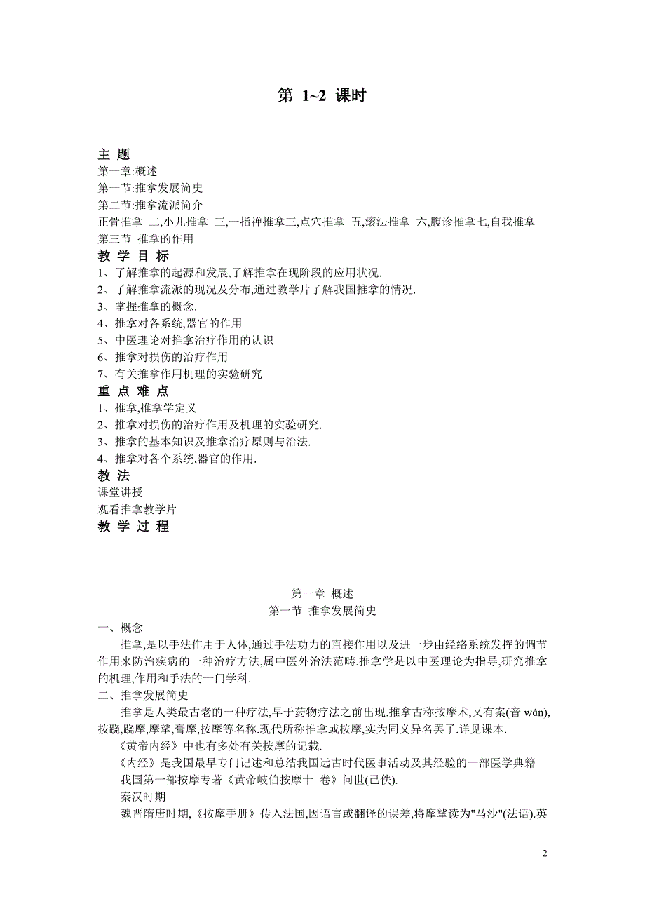 运动伤科推拿学电子教案_第2页