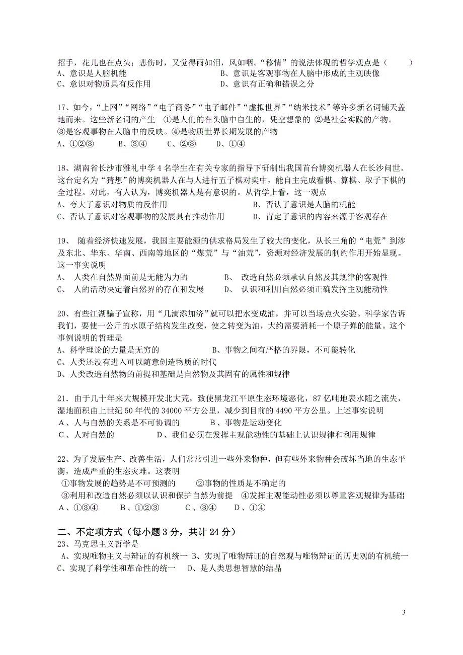 生活与哲学第一课第五课测验题(时间100分钟)_第3页