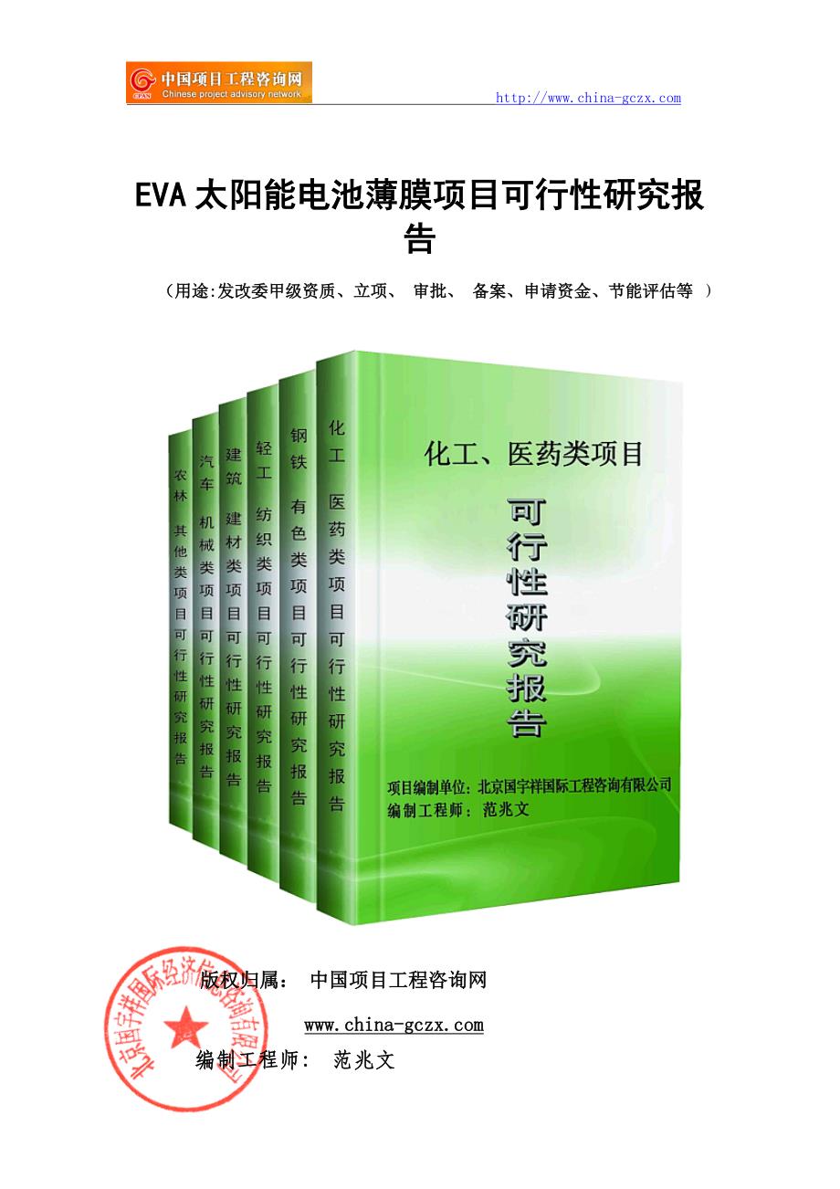 EVA太阳能电池薄膜项目可行性研究报告（申请报告）_第1页
