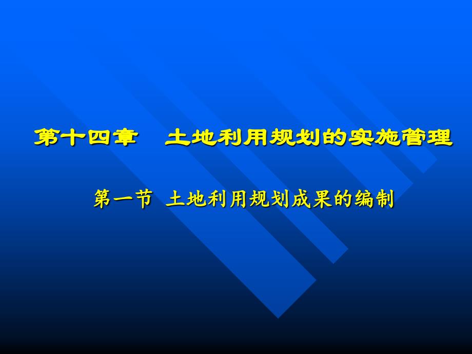 14土地利用规划的实施管理_第1页