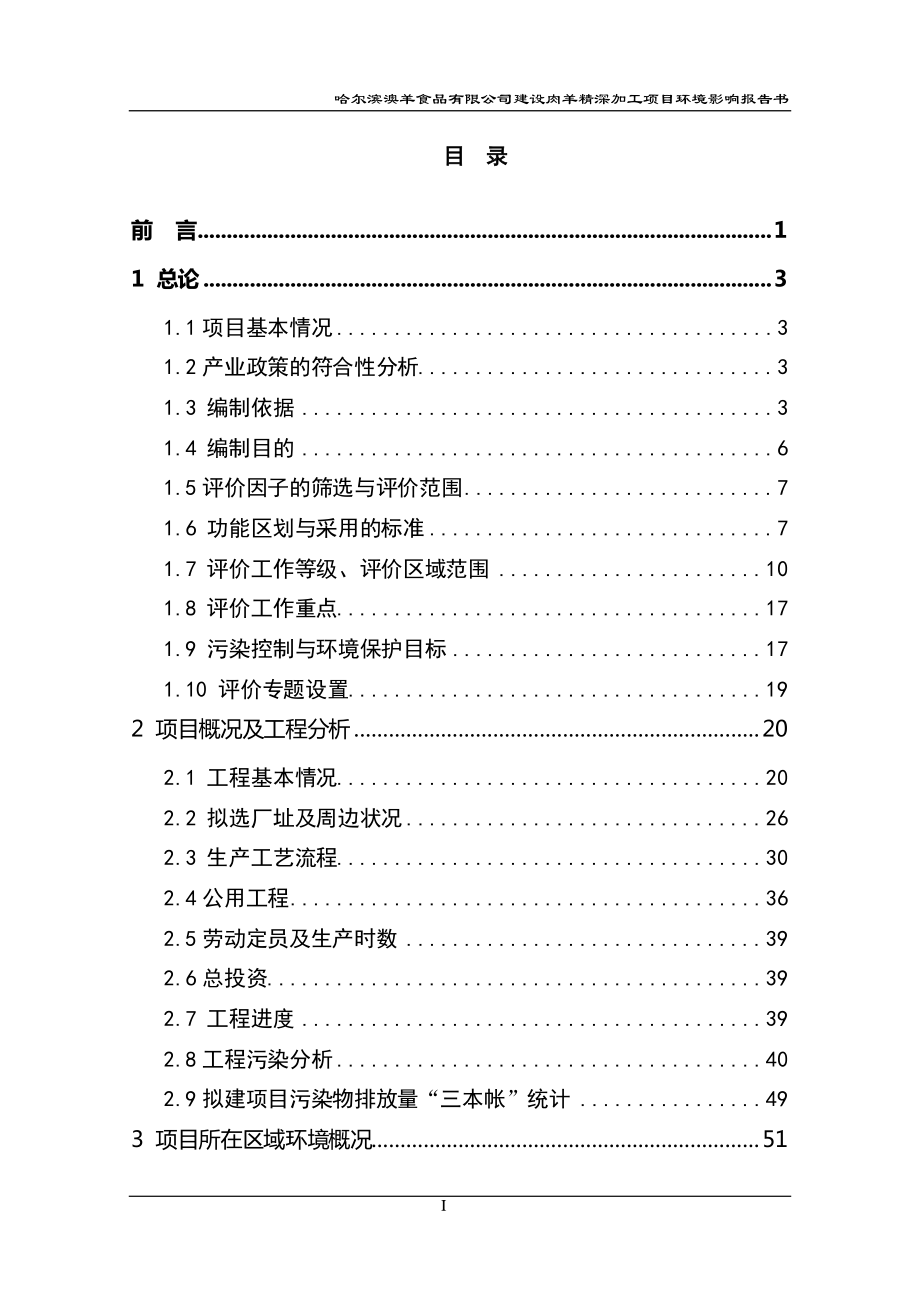 哈尔滨澳羊食品有限公司建设肉羊精深加工项目_第1页