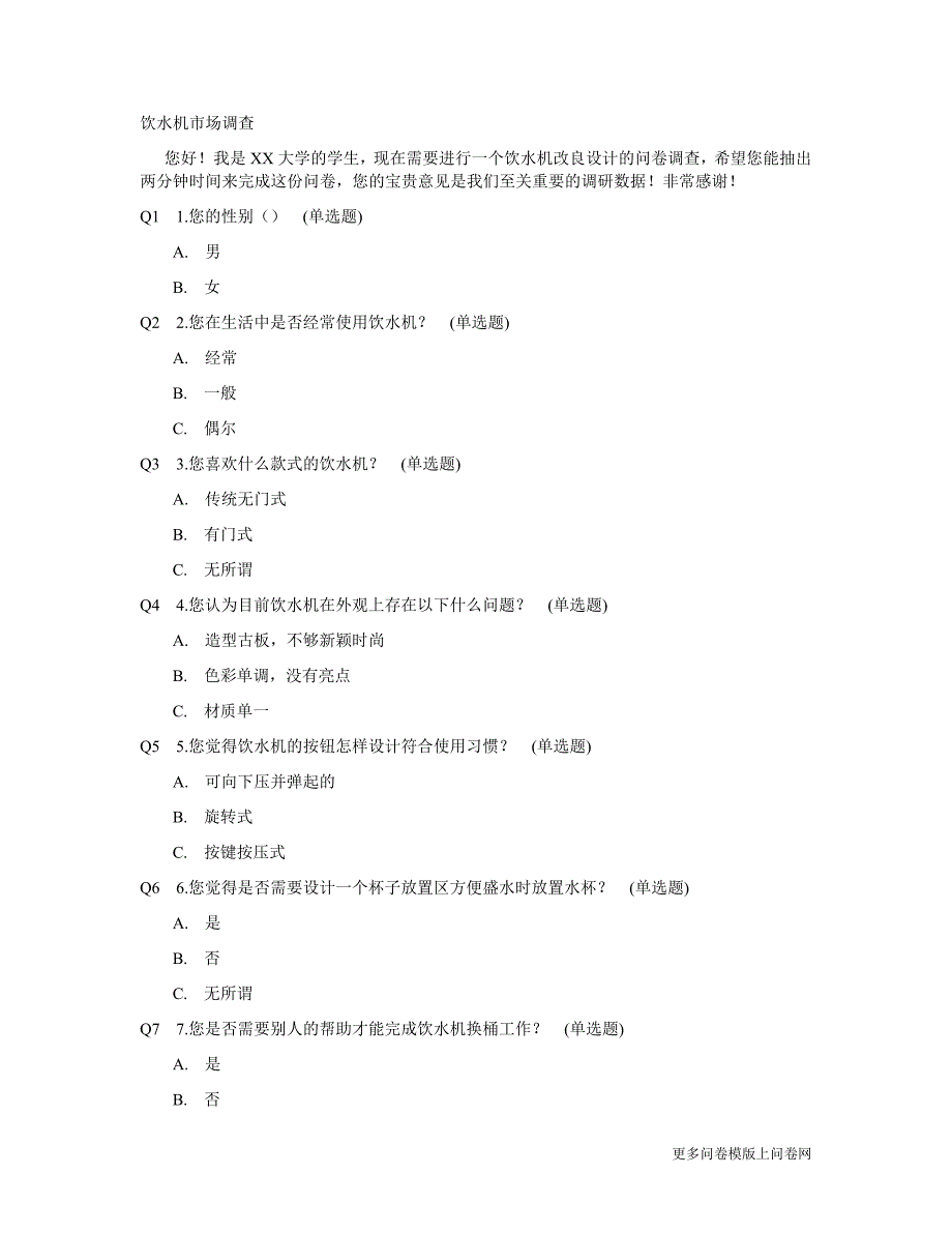 饮水机市场调查_第1页