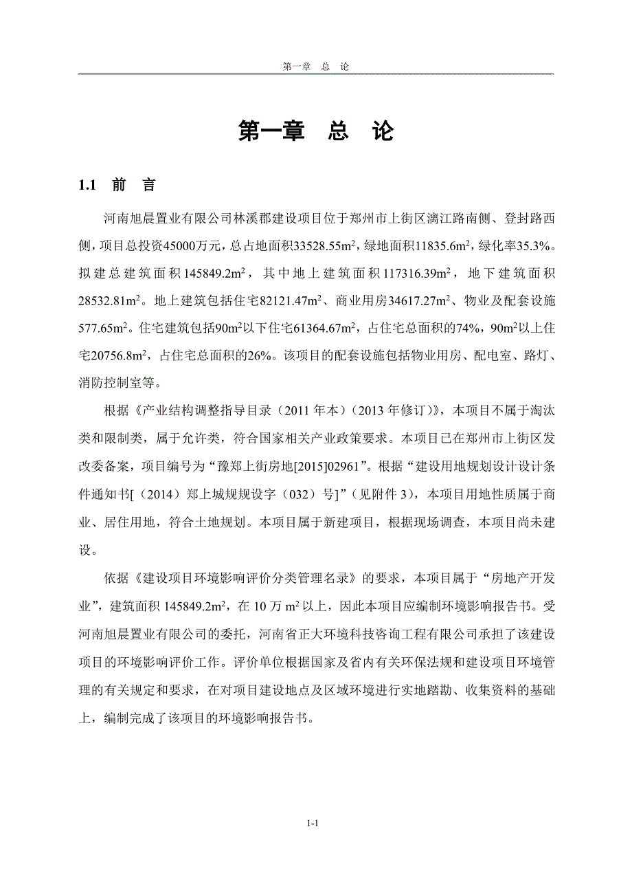 河南旭晨置业有限公司林溪郡建设项目_第1页