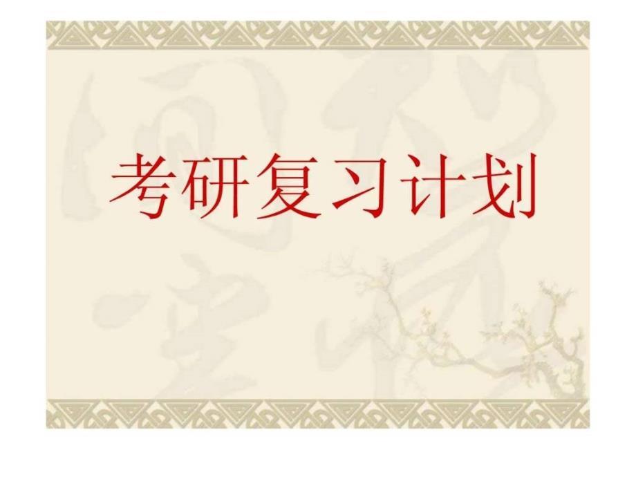 2012年考研复习计划修改ppt培训课件_第1页