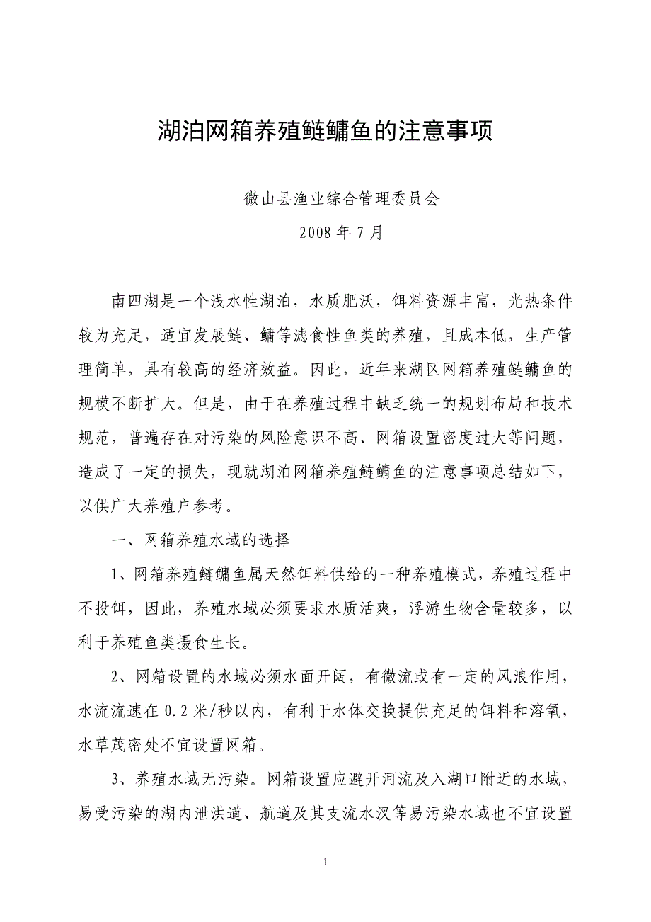 湖泊网箱养鱼养殖鲢鳙鱼技术要点_第1页