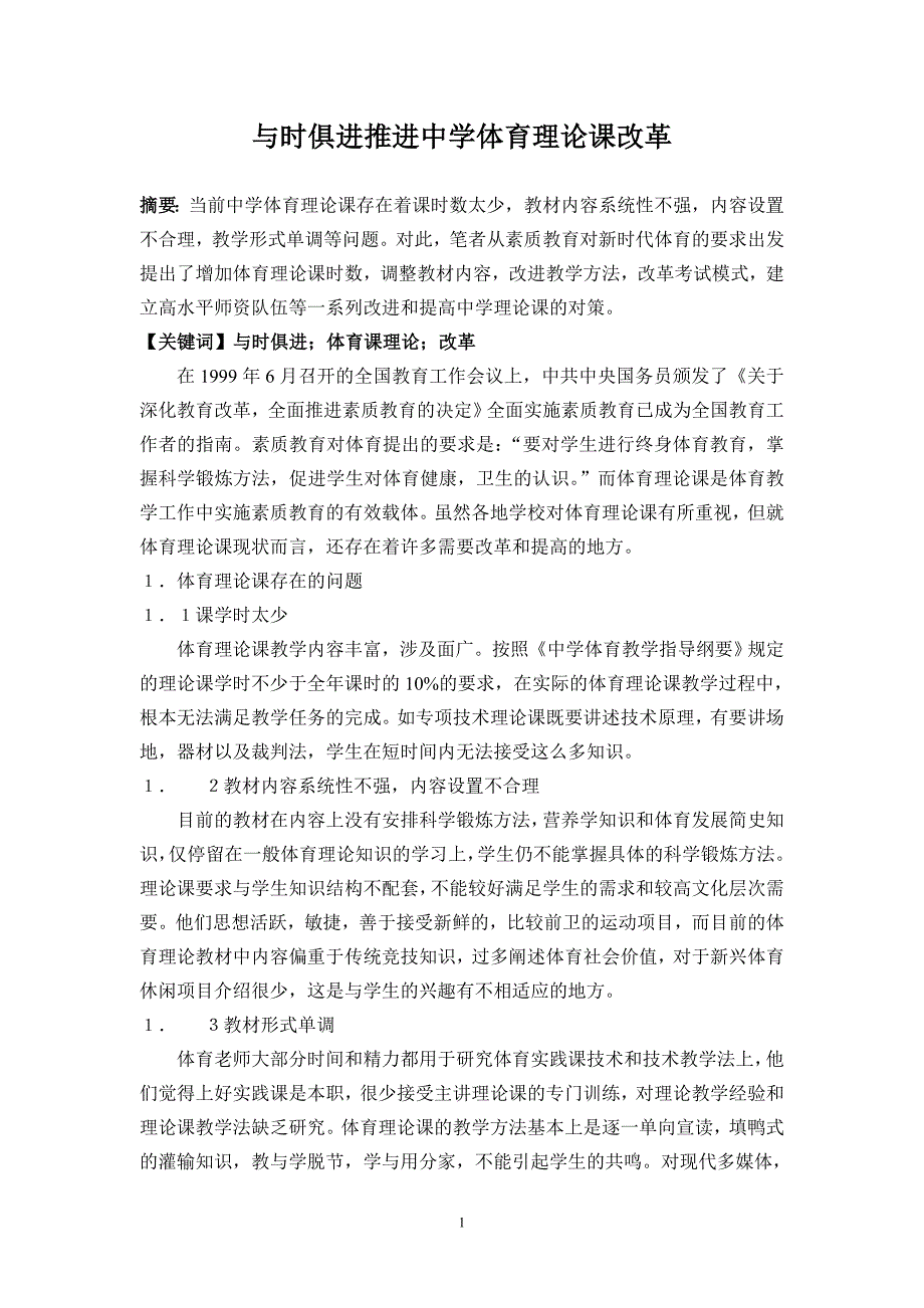 体育论文：与时俱进推进中学体育理论课改革_第1页