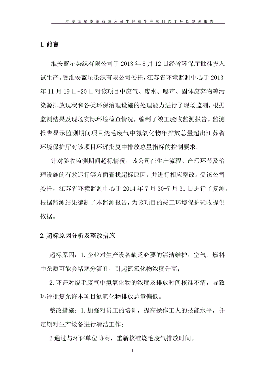 淮安蓝星染织有限公司牛仔布生产项目复测_第4页