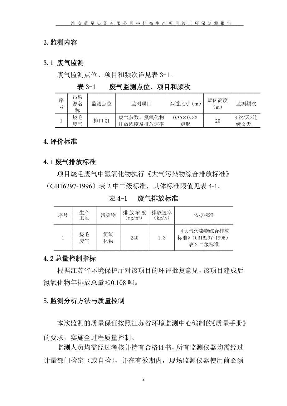 淮安蓝星染织有限公司牛仔布生产项目复测_第5页