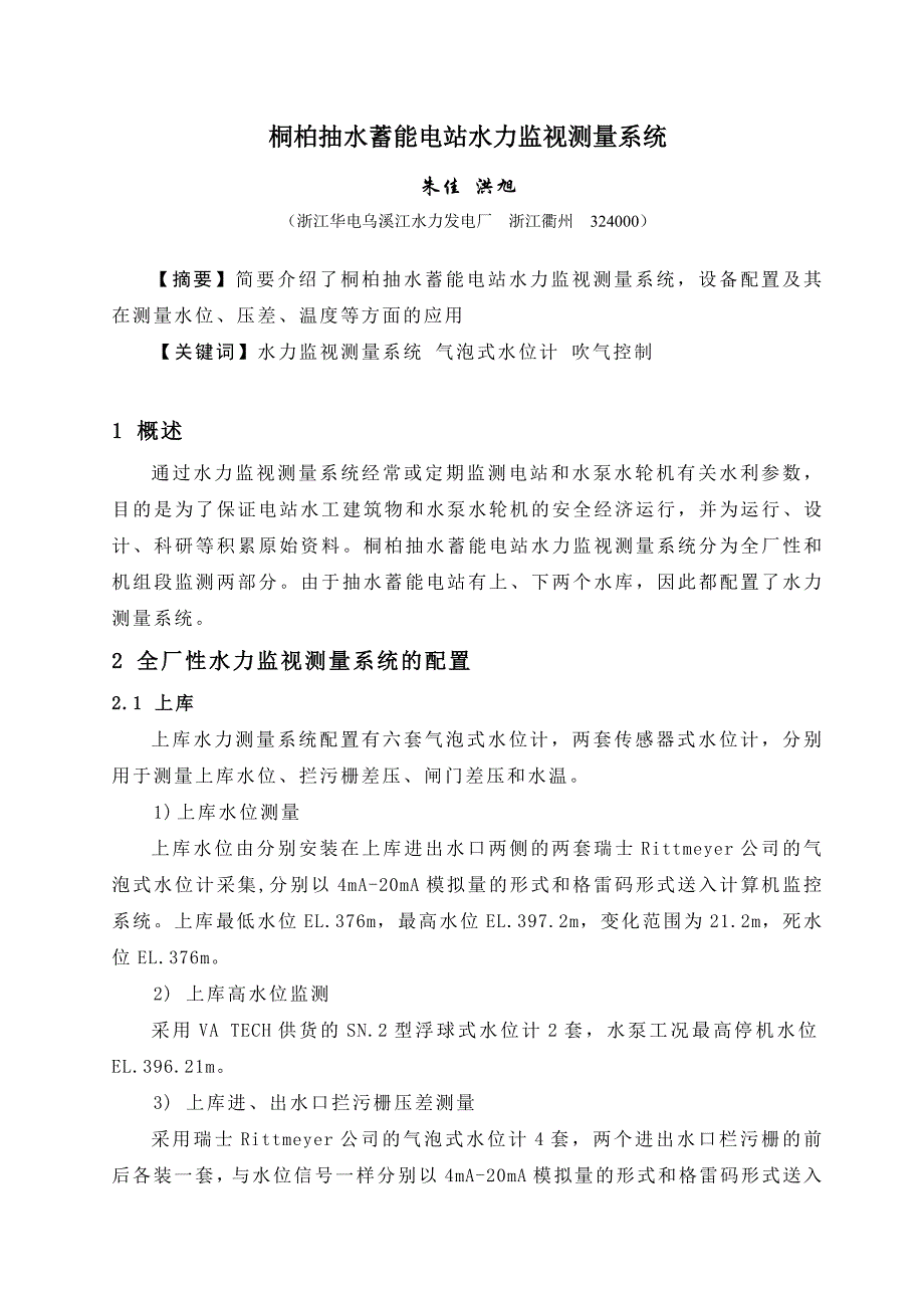 桐柏抽水蓄能电站水力监视测量系统_第1页