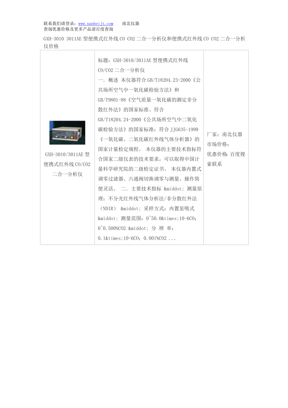 GXH-30103011AE型便携式红外线COCO2二合一分析仪和便携式红外线COCO2二合一分析仪价格_第1页