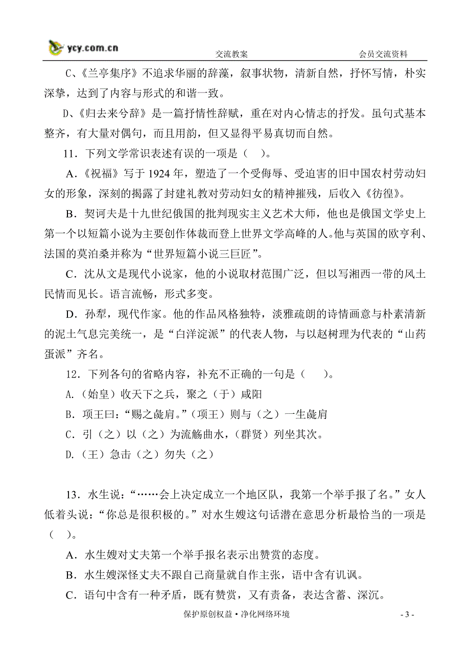 高一年级语文试题_第3页