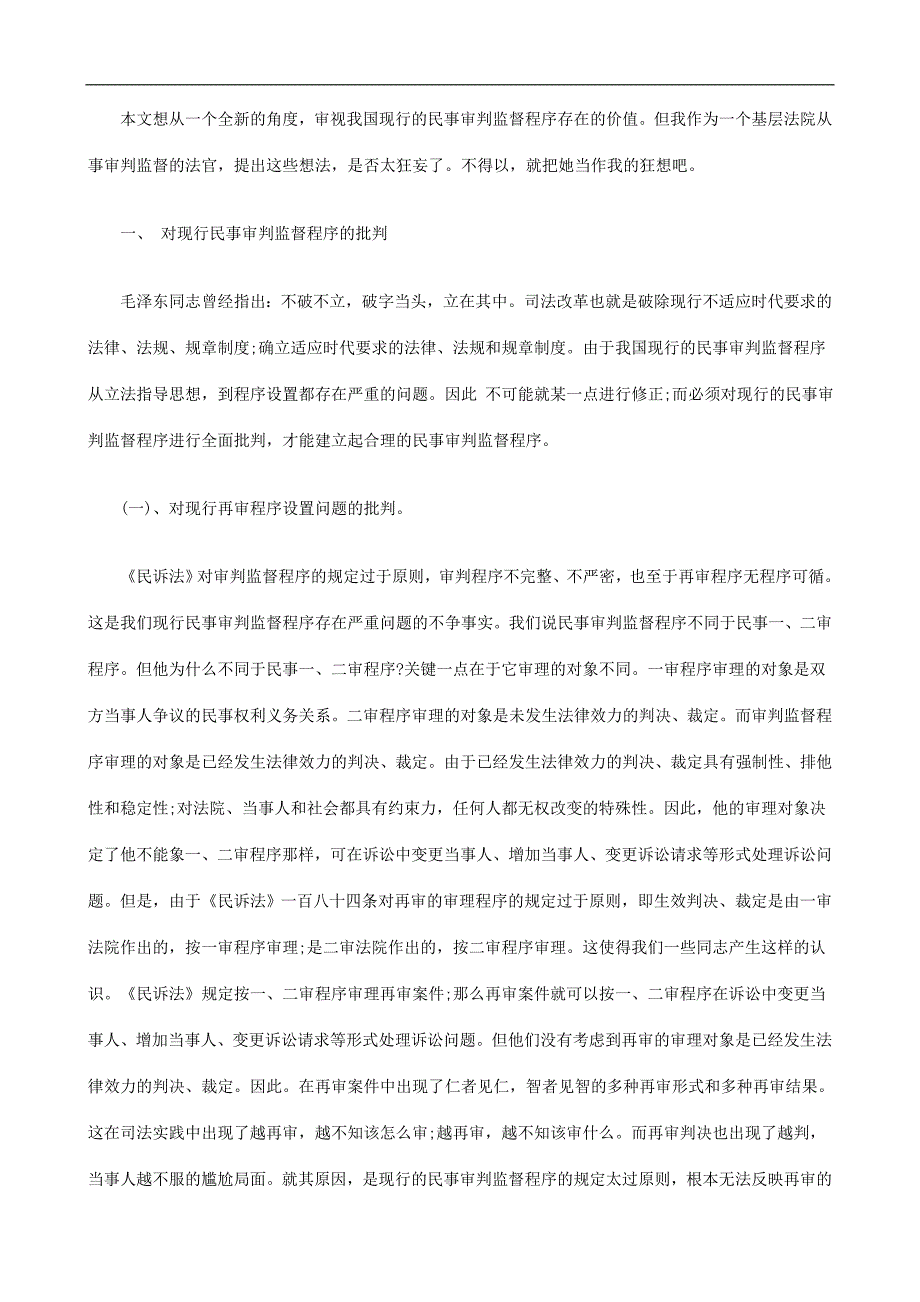 程序之我见上重构民事审判监督_第2页