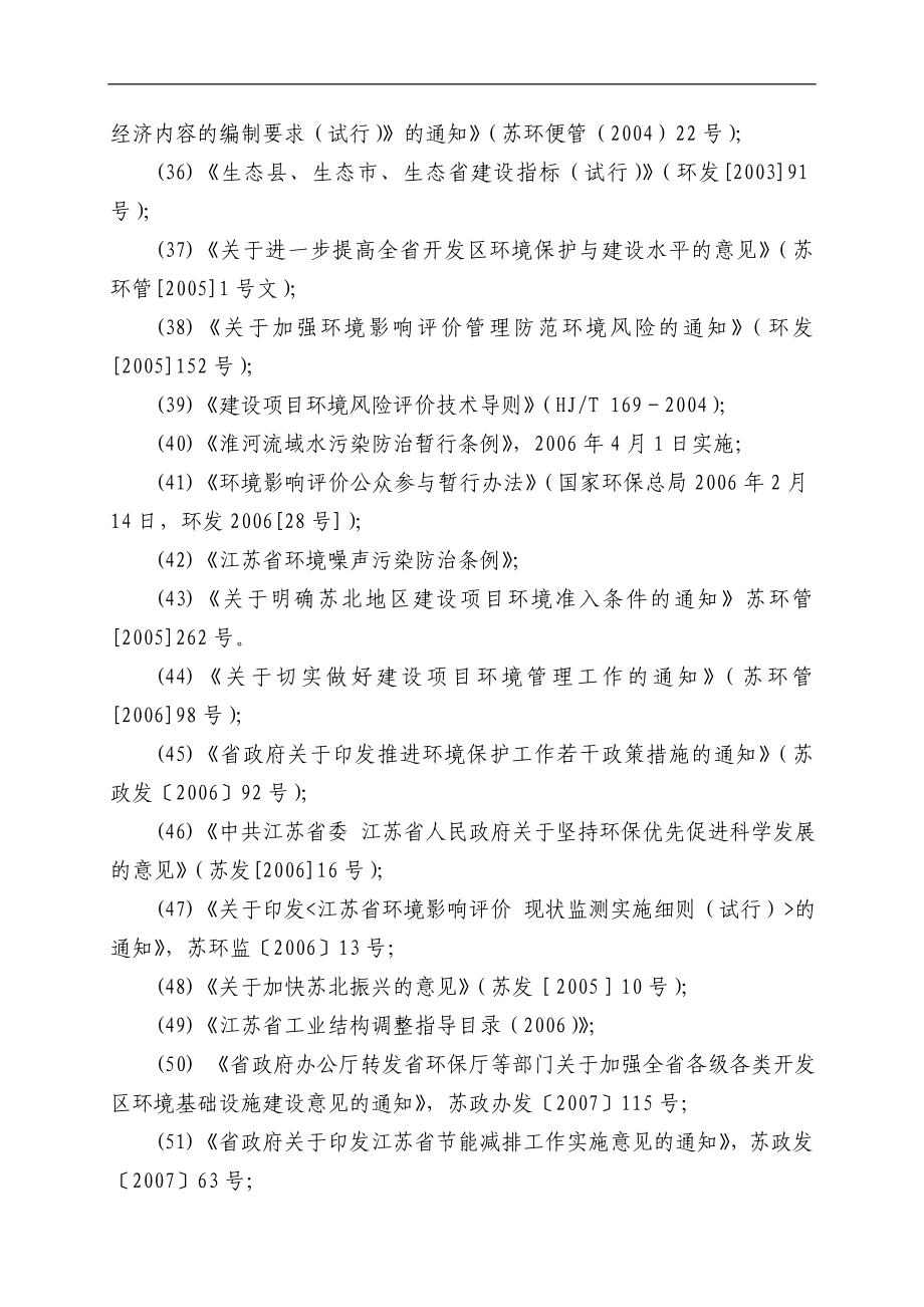 淮安经济开发区徐杨片区修编环境影响报告书_第4页