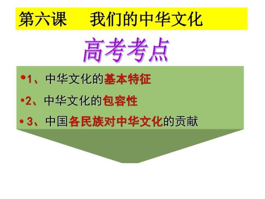 2017届高三文化生活第六课我们的中华文化一轮复习ppt培训课件_第1页