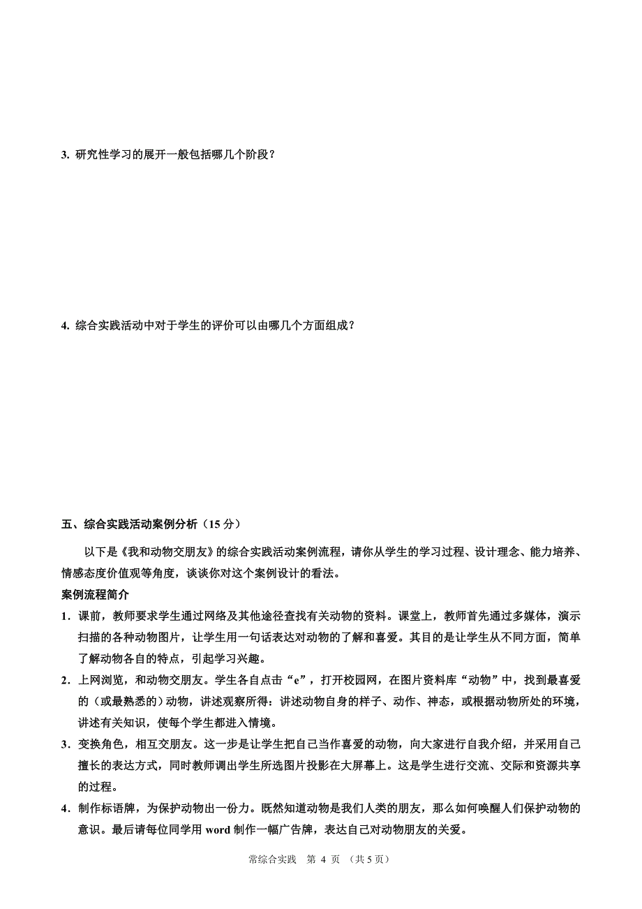 钟楼区小学青年教师教学基本功大练兵调研卷_第4页