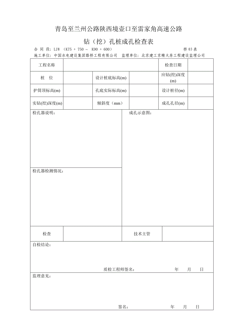 桥03钻(挖)孔桩成孔检查表_第1页