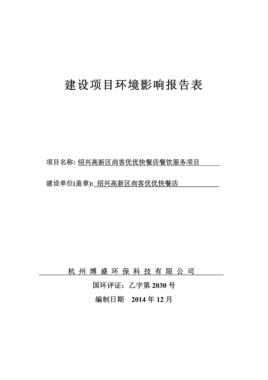 绍兴高新区尚客优优快餐店餐饮服务项目_第1页