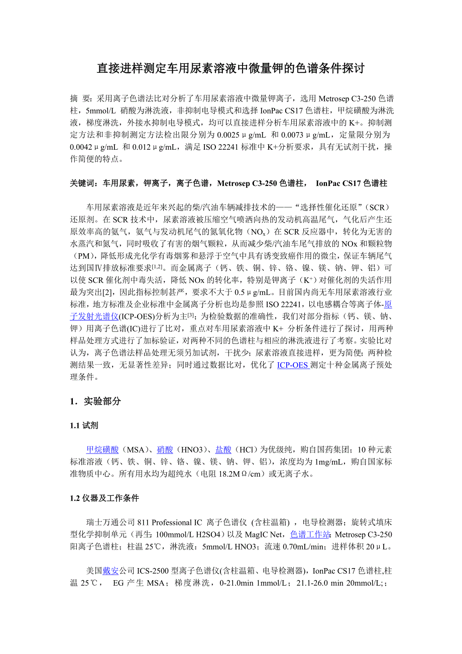 直接进样测定车用尿素溶液中微量钾的色谱条件探讨_第1页