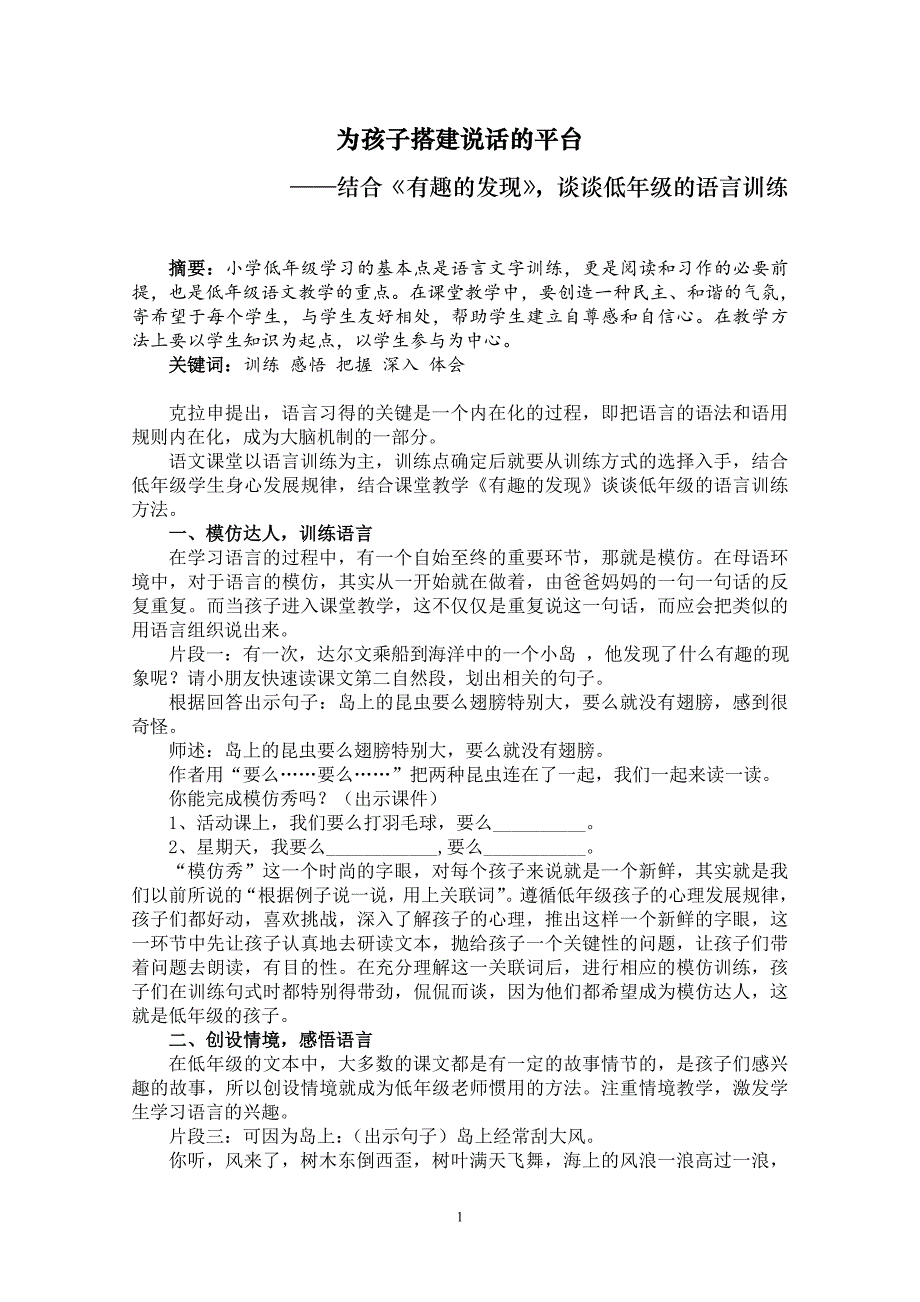 小学语文论文：结合《有趣的发现》，谈谈低年级的语言训练_第1页