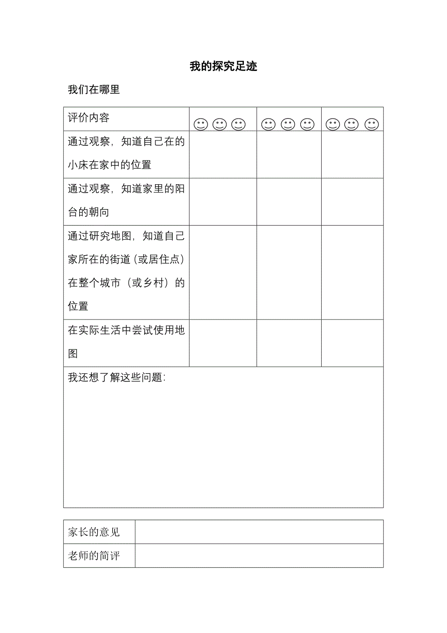 科学三年级下册我们在哪里(我的探究足迹)_第1页