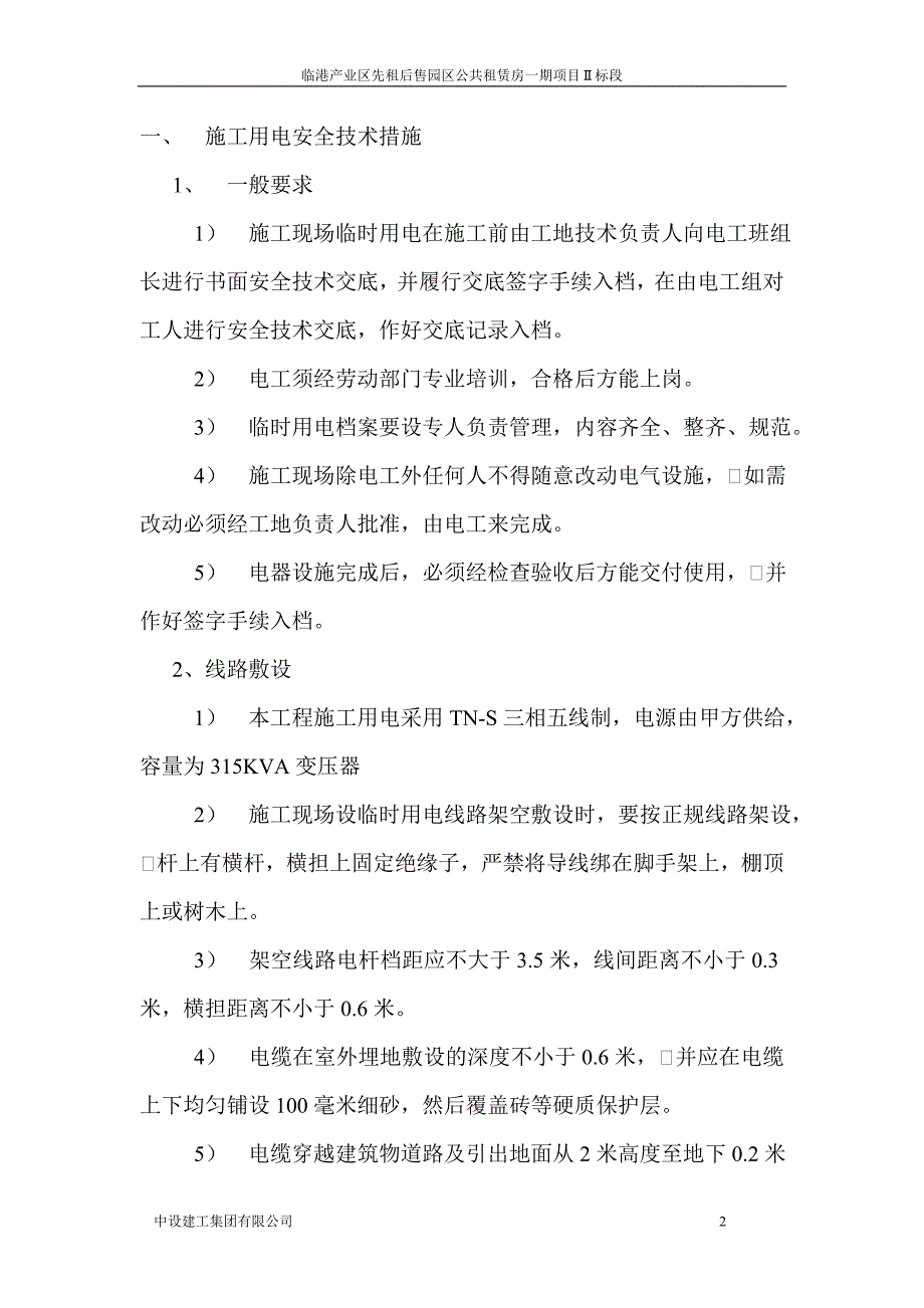 预防触电事故专项方案_第2页