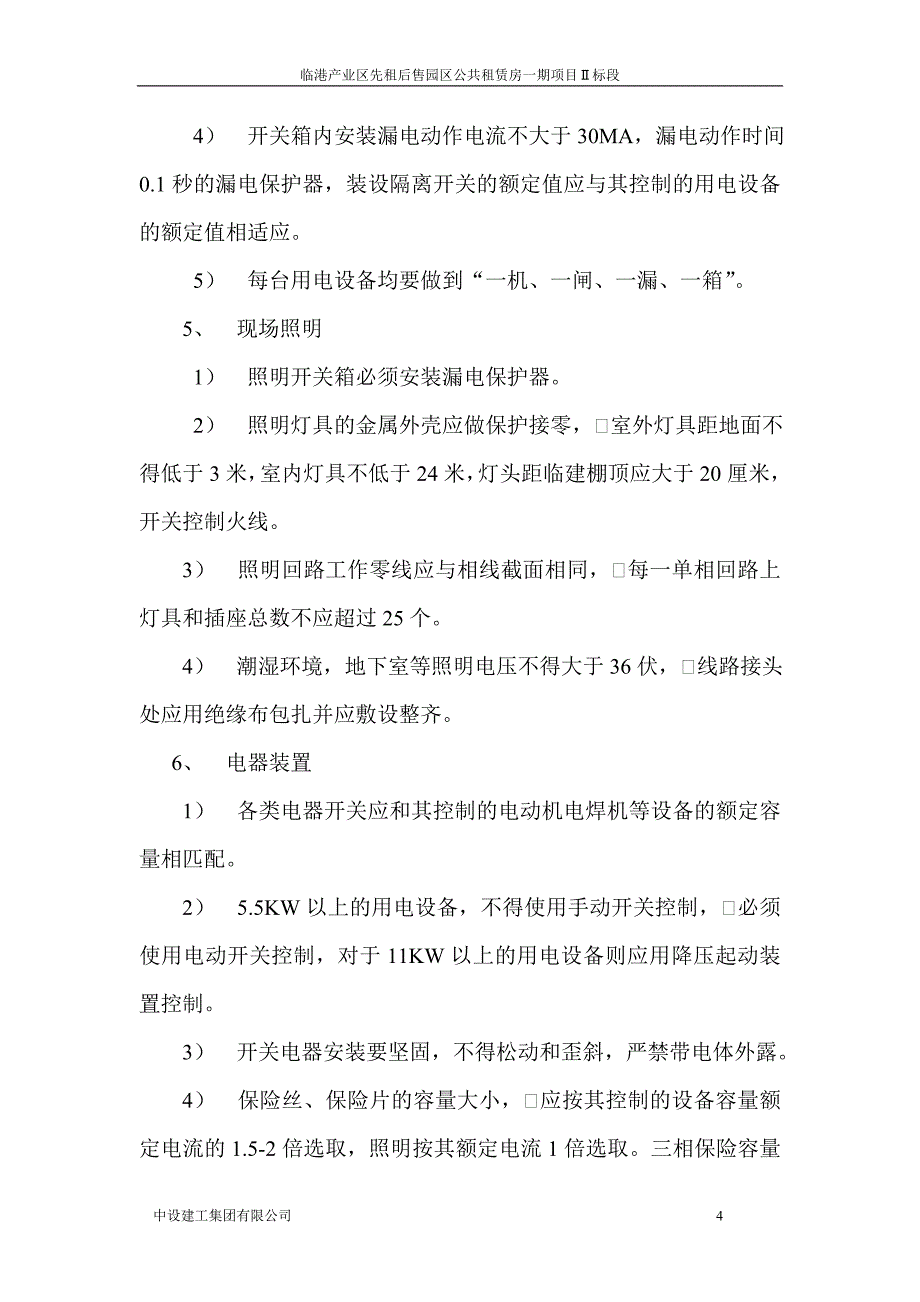 预防触电事故专项方案_第4页