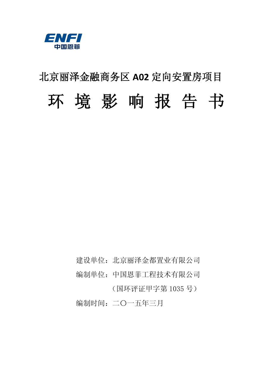 北京丽泽金融商务区A02定向安置房项目_第1页