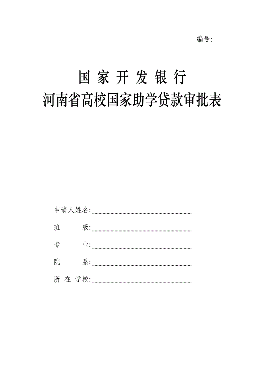 河南省高校国家助学贷款申请审批表_第1页