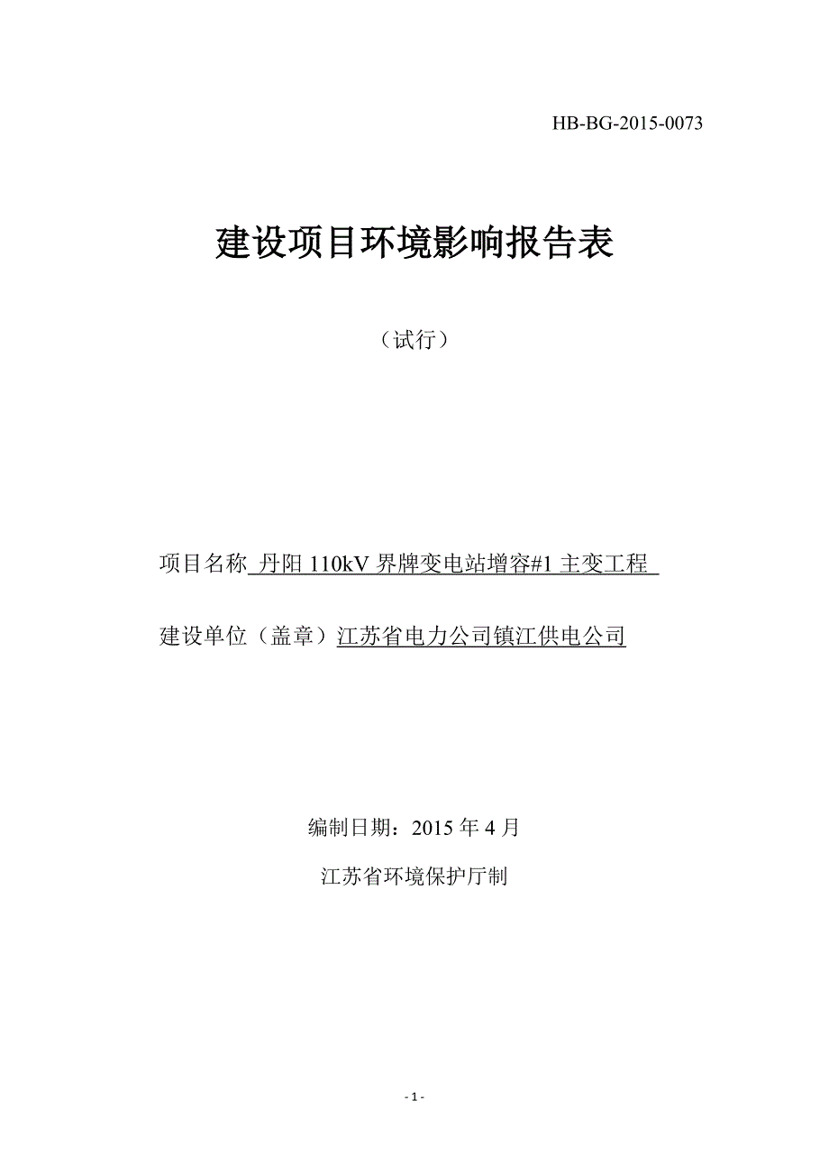 丹阳110kV界牌变电站增容#1主变工程项目_第1页