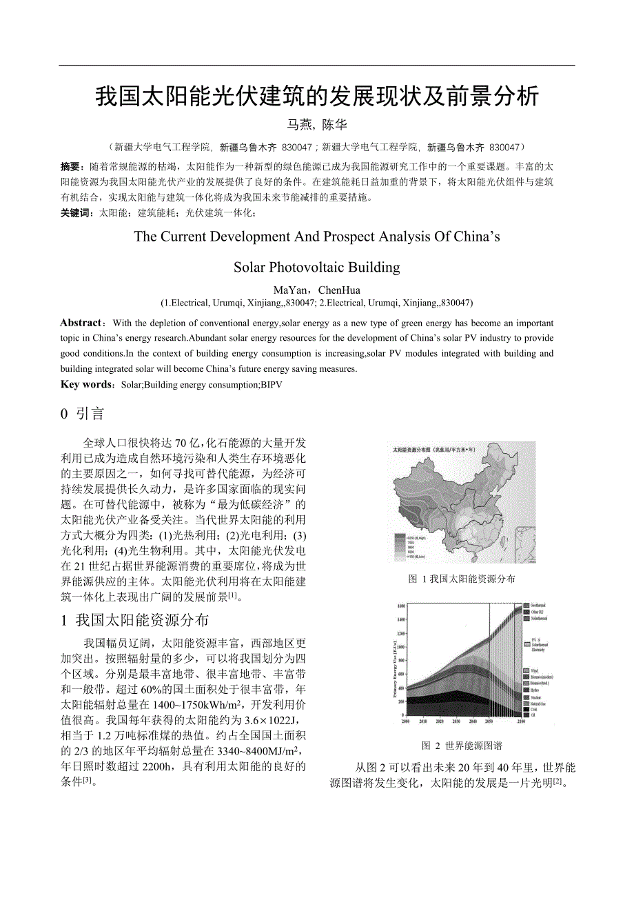 我国太阳能光伏建筑的发展现状及前景分析_第1页