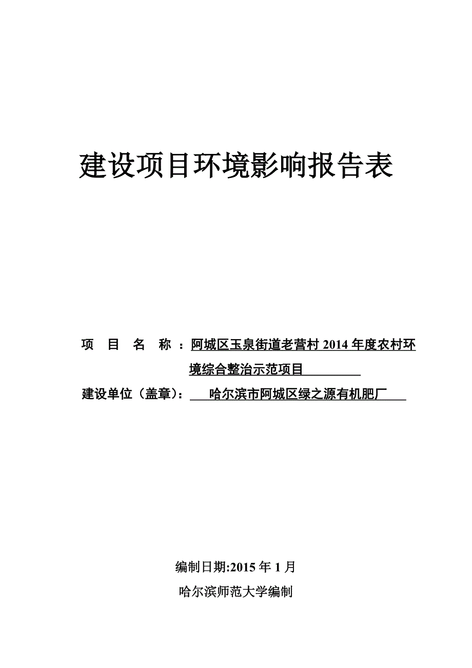 阿城区玉泉街道老营村2014年度农村环境综合整治示范项目环境影响报告表_第1页