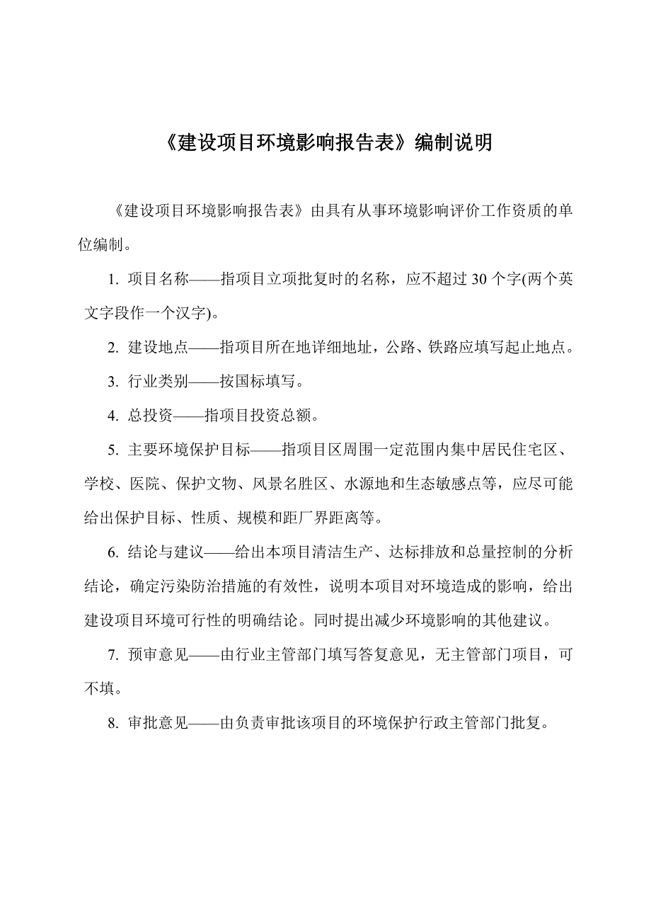 阿城区玉泉街道老营村2014年度农村环境综合整治示范项目环境影响报告表_第2页