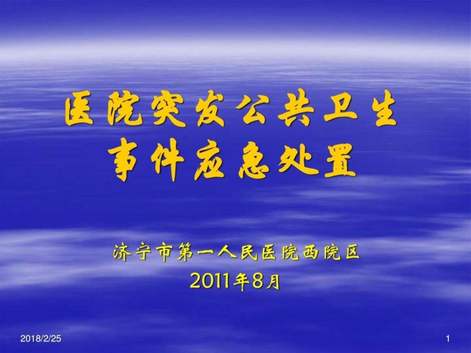 突发公共卫生事件应急处理预案人民医院预防医学医药卫生专业资料ppt培训课件_第1页