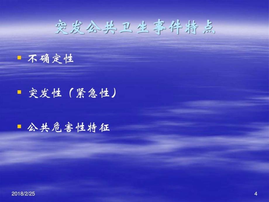 突发公共卫生事件应急处理预案人民医院预防医学医药卫生专业资料ppt培训课件_第4页