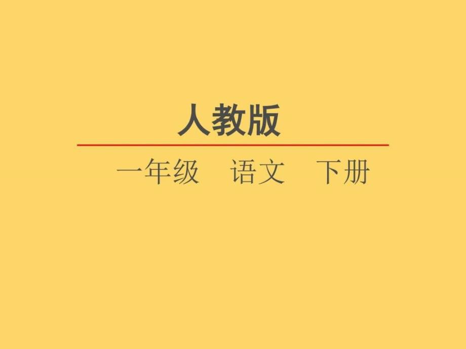 2017年春人教版2016部编版本7怎么都快乐公开优质教学ppt培训课件_第1页