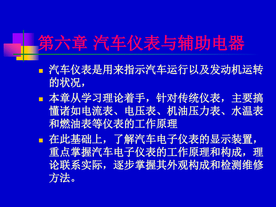 汽车仪表与辅助电器_第1页