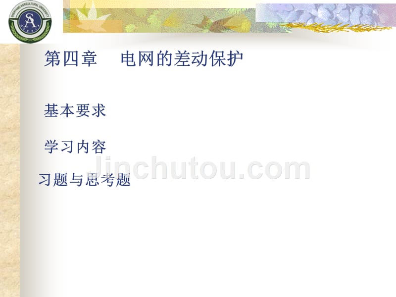 电网的差动保护_第1页