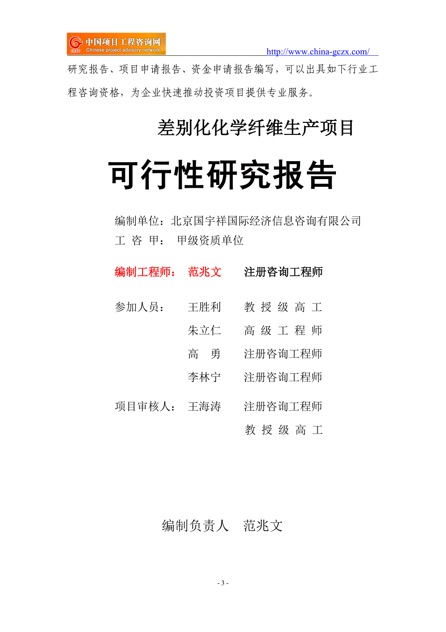 差别化化学纤维生产项目可行性研究报告（申请报告）_第3页