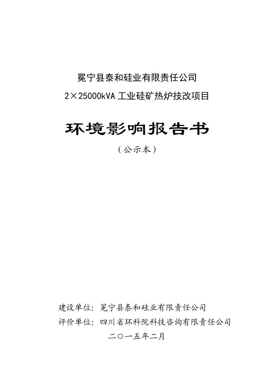 冕宁县泰和硅业有限责任公司225000KVA工业硅矿热炉技改项目_第1页