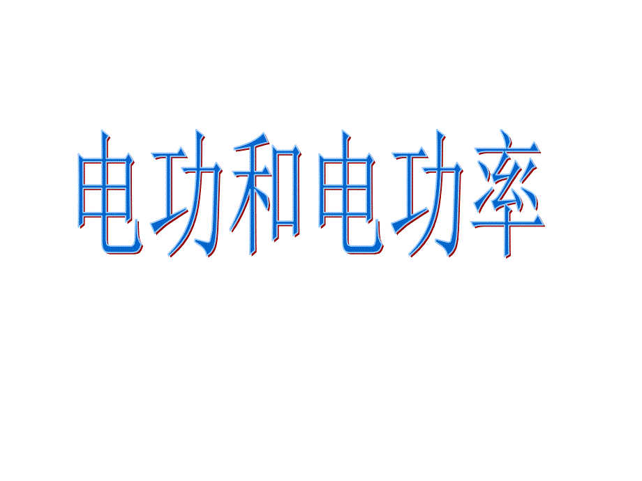 九年级科学电功和电功率3_第2页