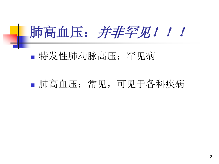 肺动脉高压2011概念、分类、诊疗策略_第2页