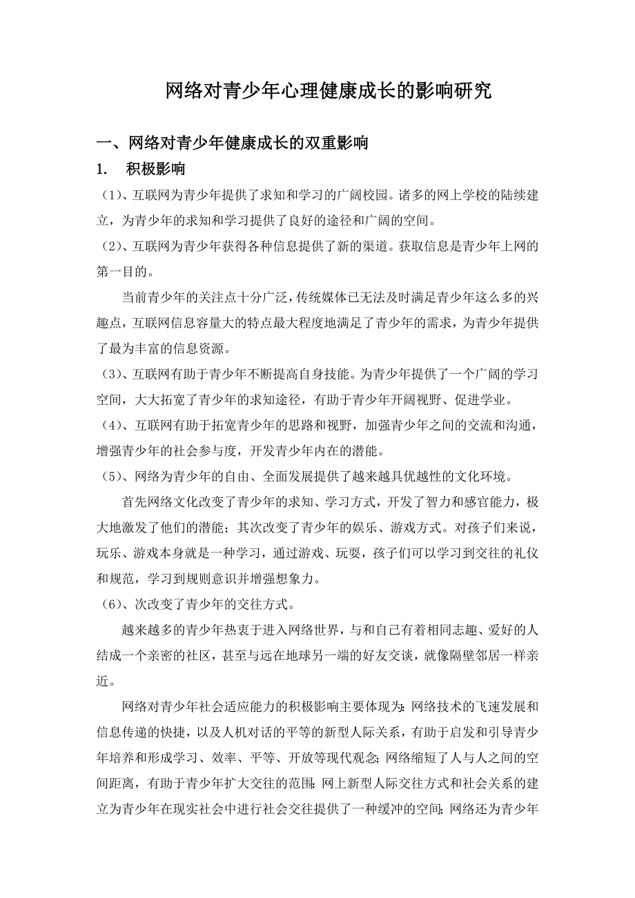 网络对青少年心理健康成长的影响研究1_第1页