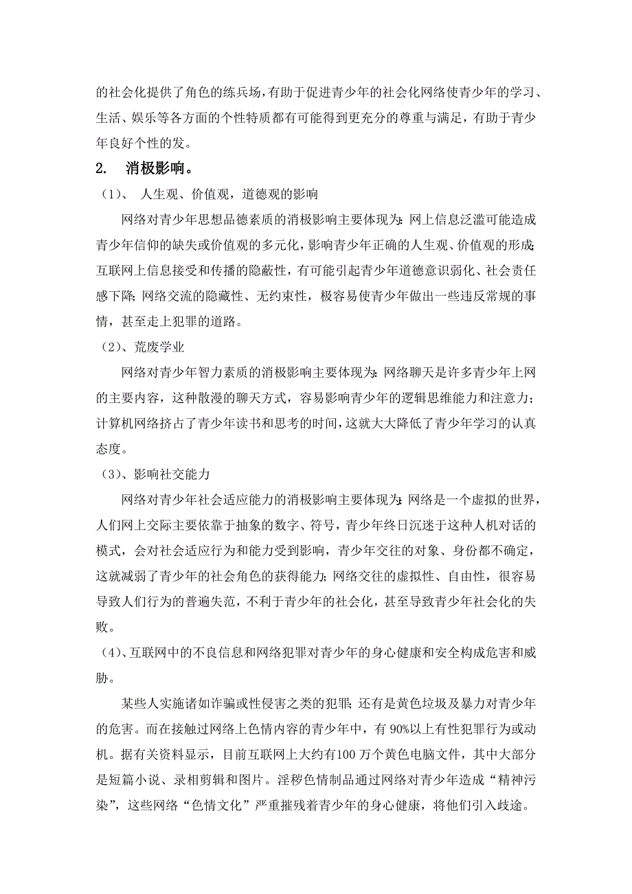 网络对青少年心理健康成长的影响研究1_第2页