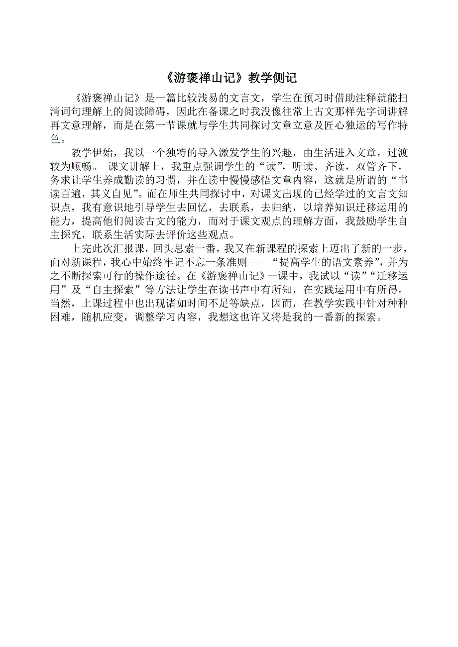 游褒禅山记教学侧记_第1页